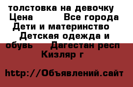 толстовка на девочку › Цена ­ 300 - Все города Дети и материнство » Детская одежда и обувь   . Дагестан респ.,Кизляр г.